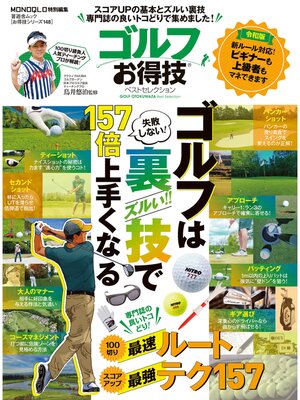 cover image of 晋遊舎ムック　お得技シリーズ148 ゴルフお得技ベストセレクション